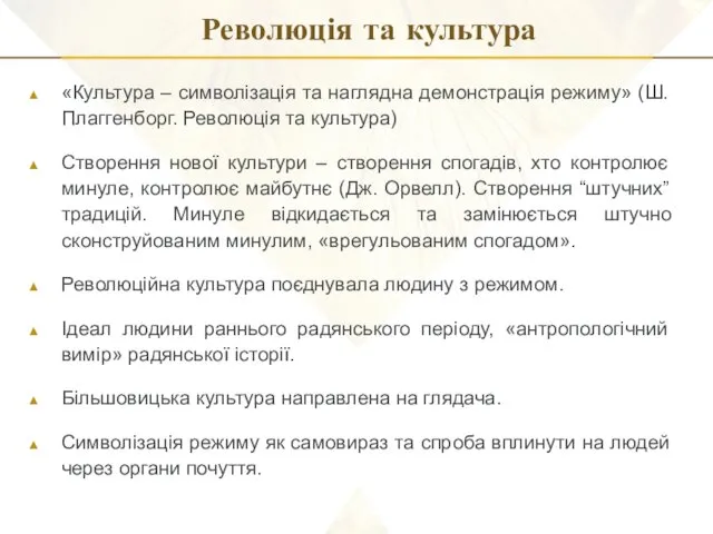 Революція та культура «Культура – символізація та наглядна демонстрація режиму» (Ш.Плаггенборг.