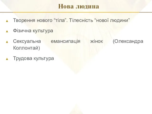 Нова людина Творення нового “тіла”. Тілесність “нової людини” Фізична культура Сексуальна