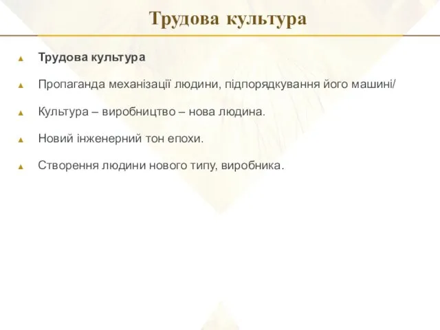 Трудова культура Трудова культура Пропаганда механізації людини, підпорядкування його машині/ Культура