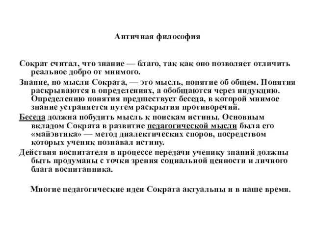 Античная философия Сократ считал, что знание — благо, так как оно