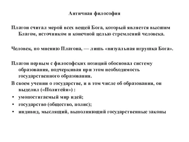 Античная философия Платон считал мерой всех вещей Бога, который является высшим