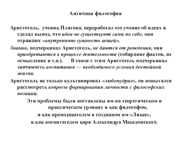 Античная философия Аристотель, ученик Платона, переработал его учение об идеях и