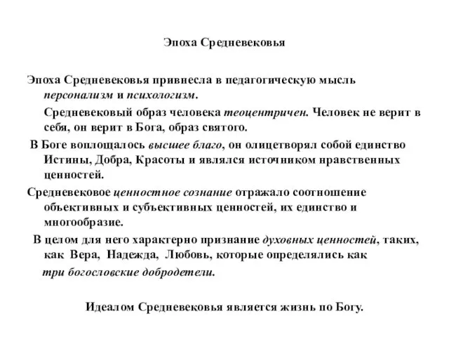 Эпоха Средневековья Эпоха Средневековья привнесла в педагогическую мысль персонализм и психологизм.