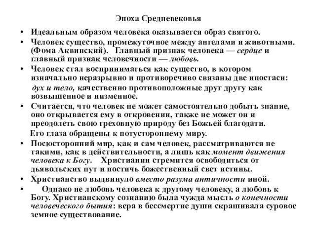 Эпоха Средневековья Идеальным образом человека оказывается образ святого. Человек существо, промежуточное