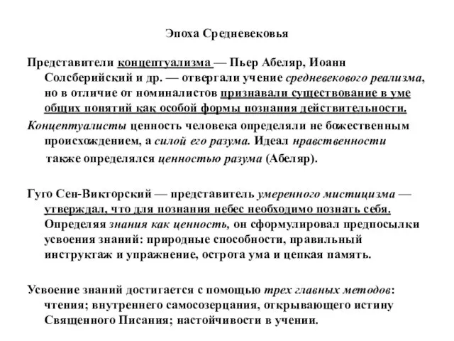 Эпоха Средневековья Представители концептуализма — Пьер Абеляр, Иоанн Солсберийский и др.