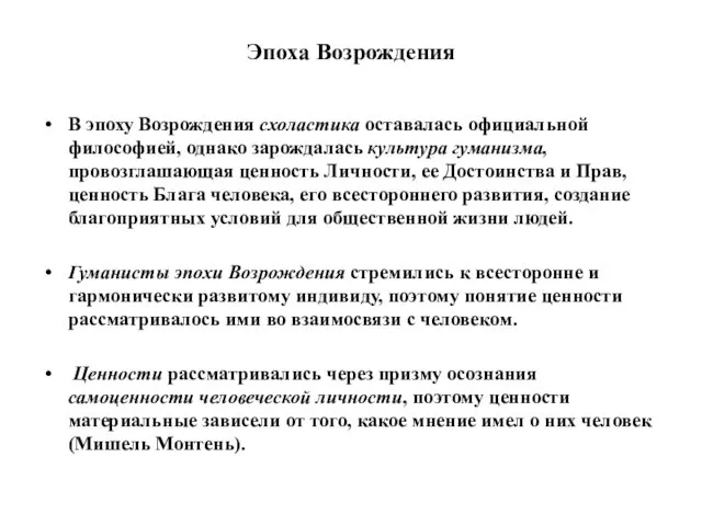 Эпоха Возрождения В эпоху Возрождения схоластика оставалась официальной философией, однако зарождалась