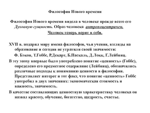 Философия Нового времени Философия Нового времени видела в человеке прежде всего