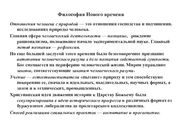 Философия Нового времени Отношения человека с природой — это отношения господства