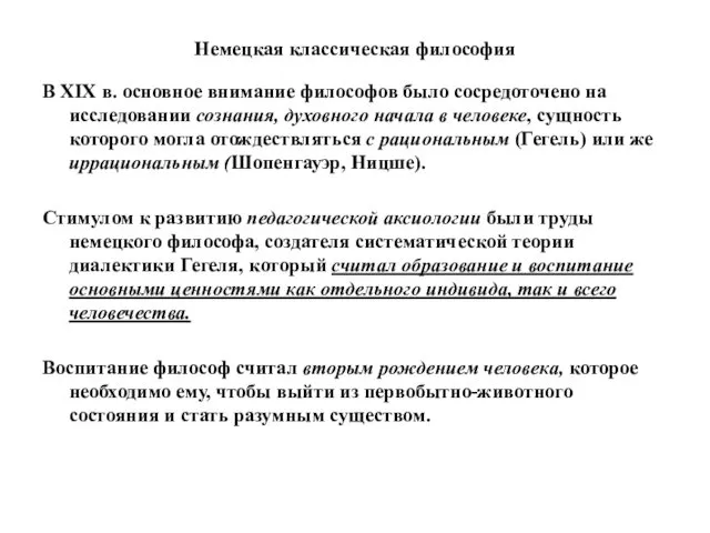 Немецкая классическая философия В XIX в. основное внимание философов было сосредоточено