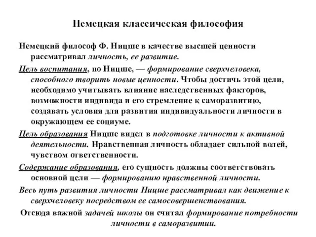 Немецкая классическая философия Немецкий философ Ф. Ницше в качестве высшей ценности