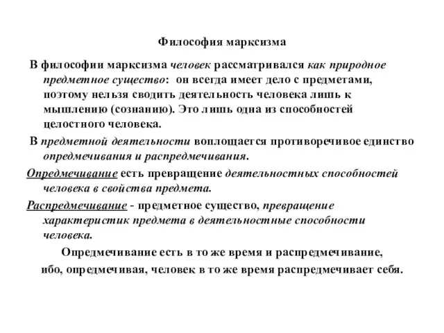 Философия марксизма В философии марксизма человек рассматривался как природное предметное существо: