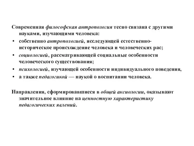 Современная философская антропология тесно связана с другими науками, изучающими человека: собственно