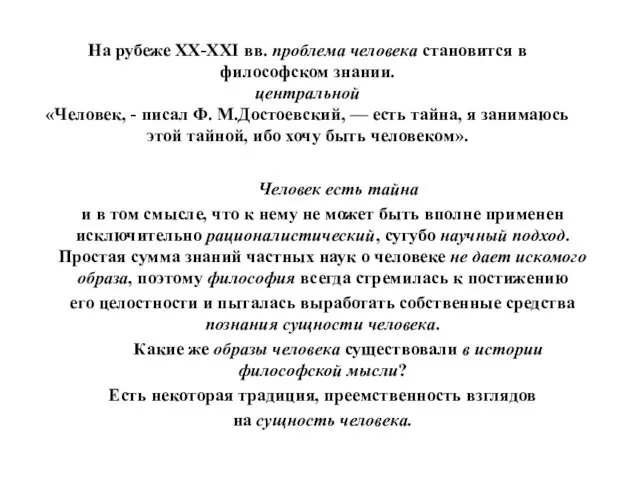 На рубеже ХХ-ХХI вв. проблема человека становится в философском знании. центральной