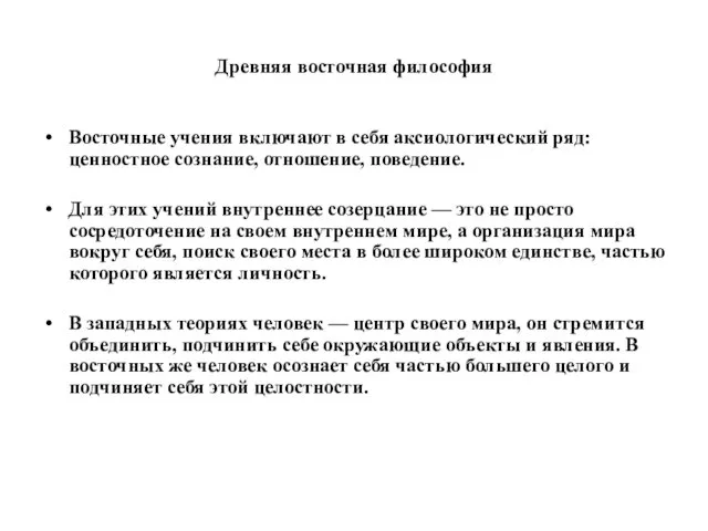 Древняя восточная философия Восточные учения включают в себя аксиологический ряд: ценностное