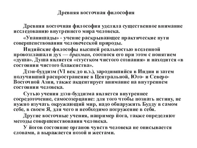 Древняя восточная философия уделяла существенное внимание исследованию внутреннего мира человека. «Упанишады»