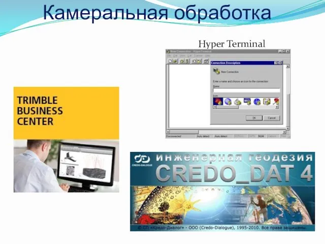 Камеральная обработка Hyper Terminal