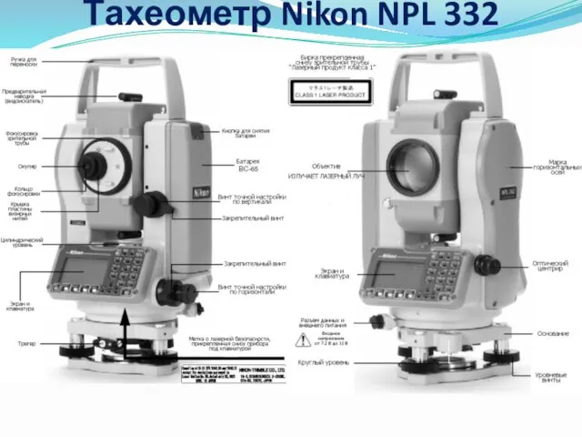 Тахеометр Nikon NPL 332