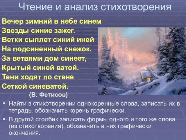 Чтение и анализ стихотворения Вечер зимний в небе синем Звезды синие