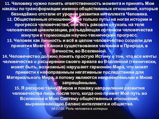 11. Человеку нужно понять ответственность момента и принять Мои наказы по