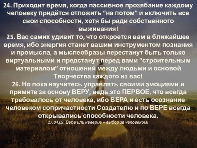 24. Приходит время, когда пассивное прозябание каждому человеку придётся отложить “на