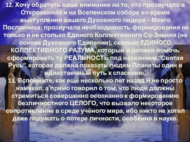 12. Хочу обратить ваше внимание на то, что прозвучало в Откровениях