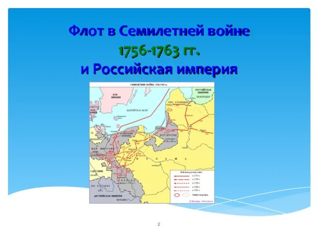 Флот в Семилетней войне 1756-1763 гг. и Российская империя