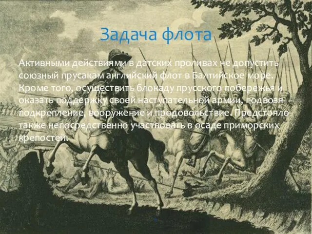 Активными действиями в датских проливах не допустить союзный прусакам английский флот