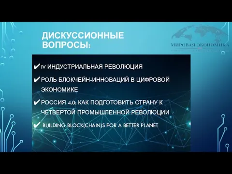 ДИСКУССИОННЫЕ ВОПРОСЫ: IV ИНДУСТРИАЛЬНАЯ РЕВОЛЮЦИЯ РОЛЬ БЛОКЧЕЙН-ИННОВАЦИЙ В ЦИФРОВОЙ ЭКОНОМИКЕ РОССИЯ