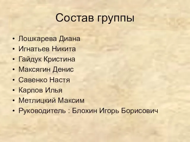 Состав группы Лошкарева Диана Игнатьев Никита Гайдук Кристина Максягин Денис Савенко