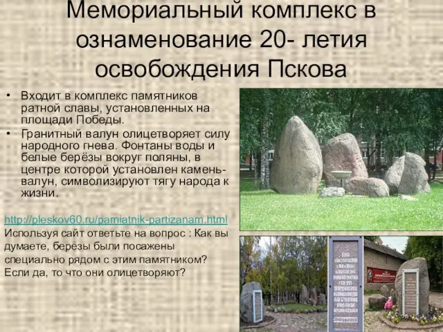 Мемориальный комплекс в ознаменование 20- летия освобождения Пскова Входит в комплекс