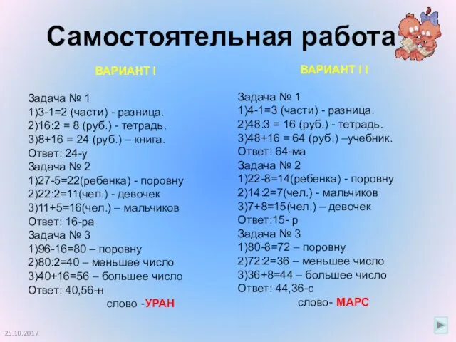 Самостоятельная работа 25.10.2017 ВАРИАНТ I Задача № 1 1)3-1=2 (части) -