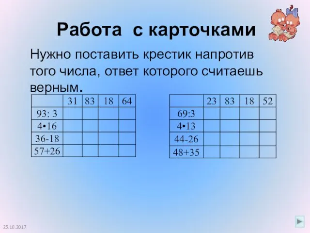 Работа с карточками 25.10.2017 Нужно поставить крестик напротив того числа, ответ которого считаешь верным.