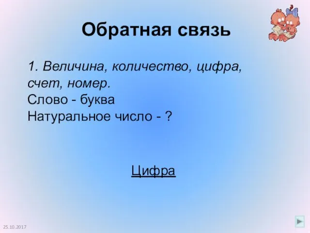 Обратная связь 25.10.2017 1. Величина, количество, цифра, счет, номер. Слово -