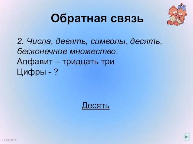 Обратная связь 25.10.2017 2. Числа, девять, символы, десять, бесконечное множество. Алфавит