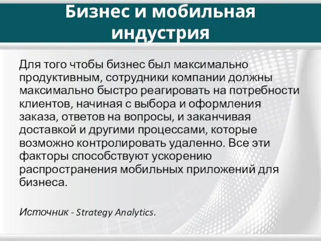 Бизнес и мобильная индустрия Для того чтобы бизнес был максимально продуктивным,