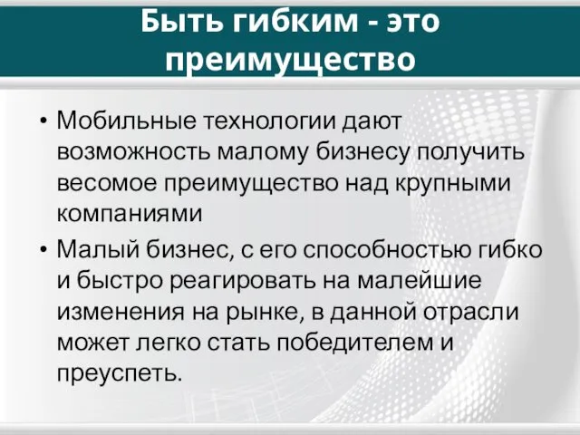 Быть гибким - это преимущество Мобильные технологии дают возможность малому бизнесу