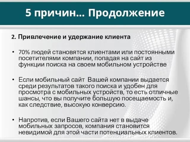 5 причин… Продолжение 2. Привлечение и удержание клиента 70% людей становятся