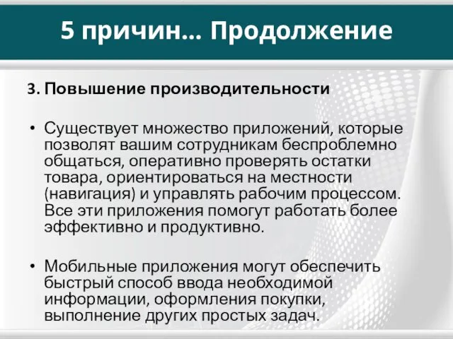 5 причин… Продолжение 3. Повышение производительности Существует множество приложений, которые позволят