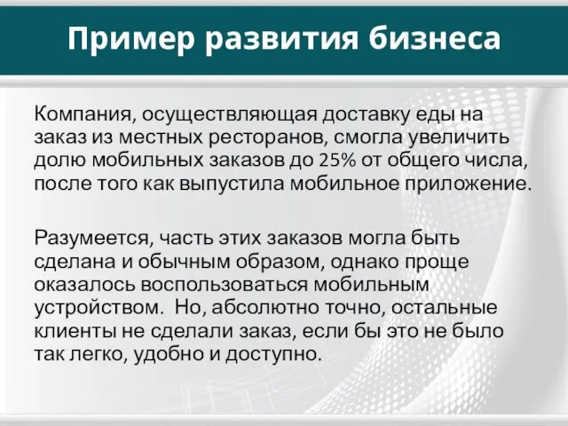 Пример развития бизнеса Компания, осуществляющая доставку еды на заказ из местных