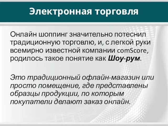 Электронная торговля Онлайн шоппинг значительно потеснил традиционную торговлю, и, с легкой