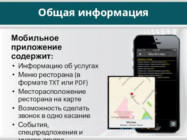 Общая информация Мобильное приложение содержит: Информацию об услугах Меню ресторана (в