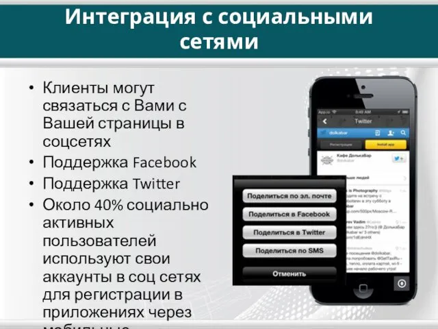 Интеграция с социальными сетями Клиенты могут связаться с Вами с Вашей