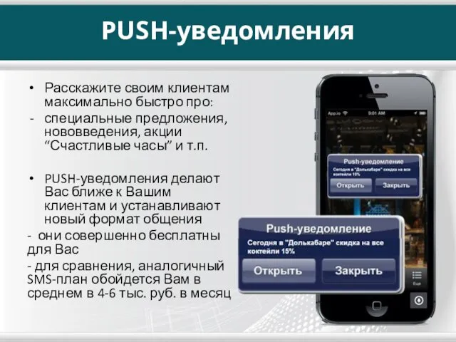 PUSH-уведомления Расскажите своим клиентам максимально быстро про: специальные предложения, нововведения, акции