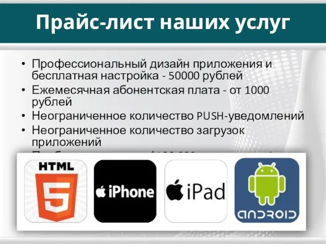 Прайс-лист наших услуг Профессиональный дизайн приложения и бесплатная настройка - 50000