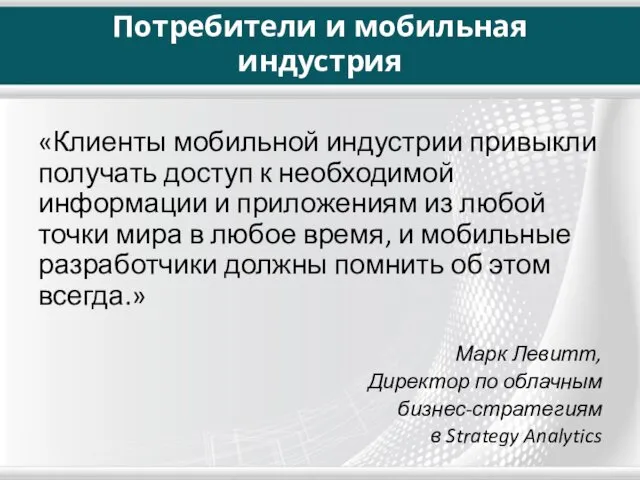 Потребители и мобильная индустрия «Клиенты мобильной индустрии привыкли получать доступ к