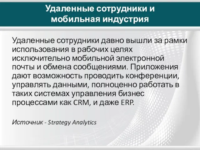 Удаленные сотрудники и мобильная индустрия Удаленные сотрудники давно вышли за рамки