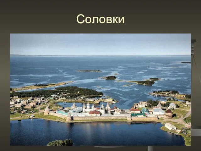 Соловки