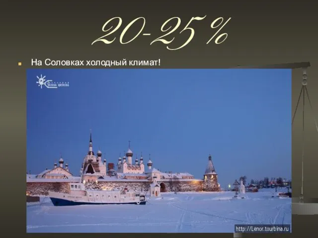 20-25 % На Соловках холодный климат!