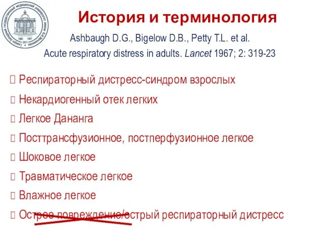 История и терминология Респираторный дистресс-синдром взрослых Некардиогенный отек легких Легкое Дананга