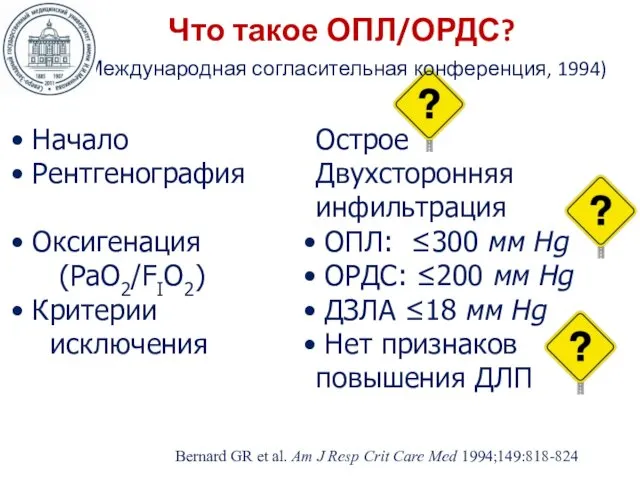 Что такое ОПЛ/ОРДС? (Международная согласительная конференция, 1994) Bernard GR et al.